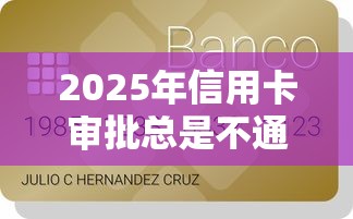 2025年信用卡审批总是不通过，罗列5个秒下700芝麻分贷款软件
