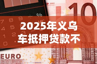 2025年哪类系列口子好下款：罗列5个贷款软件容易通过
