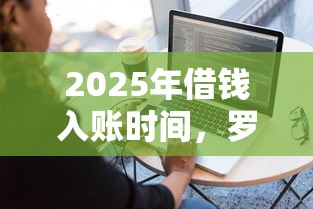 2025年微信借钱快递？整合5个20岁贷款平台