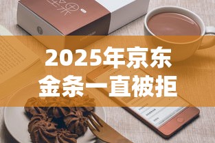 2025年京东金条一直被拒：试试这5个小米贷款平台