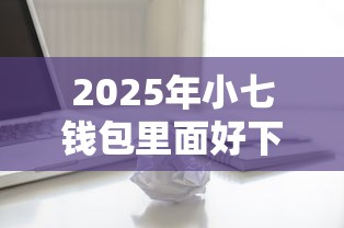 2025年小七钱包里面好下款的，分享五个类似葫芦花借款的平台