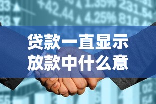 贷款一直显示放款中什么意思？咋回事？到底要等多久才能到账