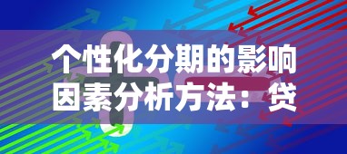 个性化分期的影响因素分析方法：贷款方案选择指南
