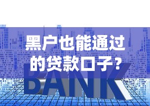 黑户也能通过的贷款口子？试试这几个不查征信的平台