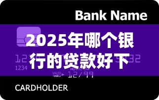 2025年哪个银行的贷款好下款呢，整理五个民间贷款平台