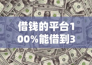 借钱的平台100%能借到36期？实测5个靠谱分期渠道推荐