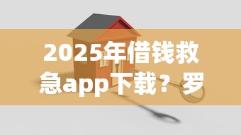 2025年借钱救急app下载？罗列5个安全小额贷款平台