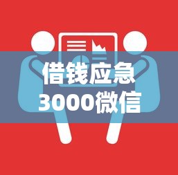 借钱应急3000微信转账怎么开通？手把手教你3步操作