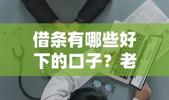 借条有哪些好下的口子？老哥实测这5个渠道通过率高