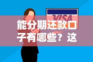 能分期还款口子有哪些？这5个平台亲测靠谱