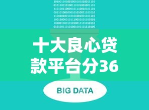 十大良心贷款平台分36期还款是真的吗？实测后这几点必须知道