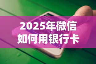 2025年微信如何用银行卡借钱？试试这5个值得信赖的借钱软件