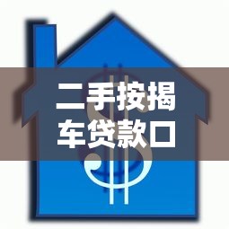 二手按揭车贷款口子怎么选？这几个要点先摸清！