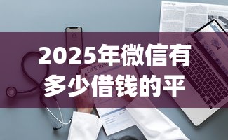 2025年微信有多少借钱的平台：整理5个2025最新贷款app