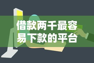 借款两千最容易下款的平台？这5个平台审核快、门槛低！