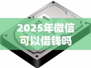 2025年微信可以借钱吗找谁？整理五个有没有不看征信的平台借钱