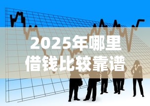2025年哪里借钱比较靠谱，看看这5个轻松借款无压力软件