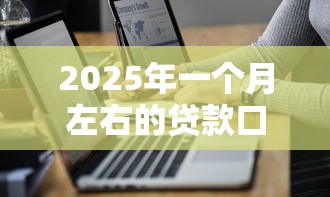 2025年一个月左右的贷款口子能贷多少：推荐五个支付宝新口子人人一千