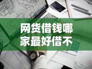 网货借钱哪家最好借不查征信？这几个平台审核宽松通过率高