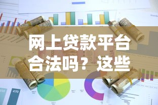 网上贷款平台合法吗？这些细节一定要注意