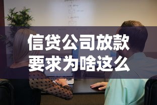 信贷公司放款要求为啥这么低？真实原因大起底