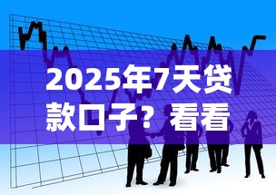 2025年7天贷款口子？看看这5个小额贷款软件
