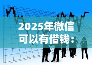 2025年微信可以有借钱：看看这5个有适合60一65岁的贷款平台