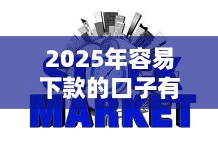 2025年容易下款的口子有哪些：整理五个不看征信不是网贷平台