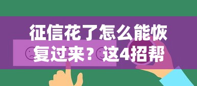 征信花了怎么能恢复过来？这4招帮你重新拿回贷款资格
