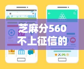 芝麻分560不上征信的借钱平台有哪些？实测5个靠谱渠道