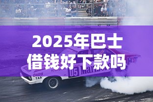 2025年巴士借钱好下款吗，整理五个有那些平台可以借钱