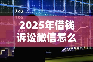2025年借钱诉讼微信怎么说话，整合5个不看征信容易通过的贷款平台