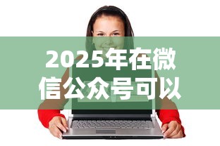 2025年微信怎么弄微粒贷借钱：整合5个征信花手机上贷款软件
