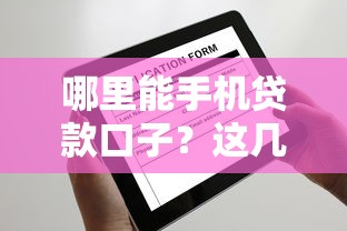 2025年秒审核的贷款平台正规，分享5个网贷口子风控不严的app