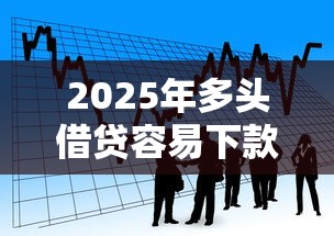 2025年多头借贷容易下款的网贷：看看这5个网贷平台网贷怎么样