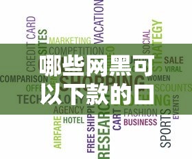 哪些网黑可以下款的口子?别急,先看这几个关键点 哪些网黑可以下款的口子?别急,先看这几个关键点