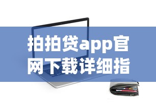 拍拍贷app官网下载详细指南及热门贷款平台横向评测