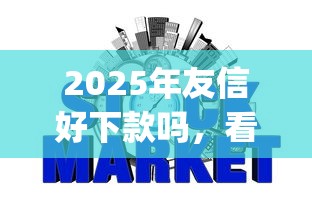 2025年友信好下款吗，看看这5个p2p网贷平台排名不分先后