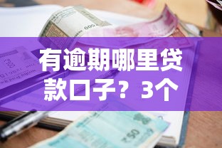 有逾期哪里贷款口子？3个真实经验分享给你