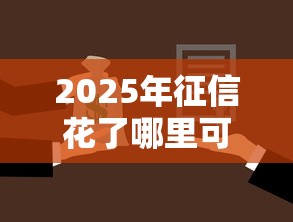 2025年征信花了哪里可以借5000？罗列5个被抽贷了还能借钱的软件