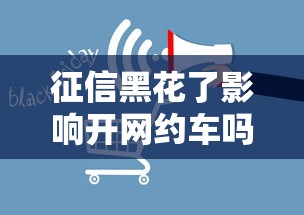 征信黑花了影响开网约车吗？这几点必须提前弄明白！