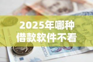2025年哪种借款软件不看征信：罗列5个手机小额黑户快速贷款口子