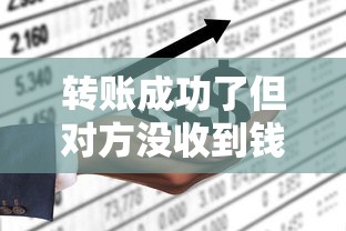 转账成功了但对方没收到钱怎么办？3个关键步骤+贷款平台避坑指南