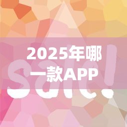 2025年哪一款APP容易下款，公布五个抵押车贷款平台好