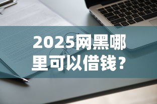 2025网黑哪里可以借钱？实测这些渠道还能申请！
