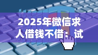 2025年微信怎么借钱真实的？推荐五个有公积金无视一切的口子