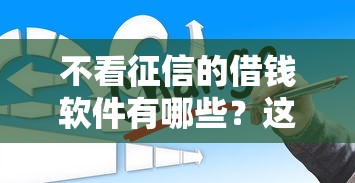 不看征信的借钱软件有哪些？这5个平台或许能帮你应急！