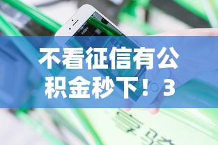 不看征信有公积金秒下！3个真实渠道实测分享