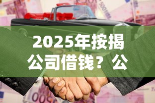2025年按揭公司借钱？公布五个20岁可以借钱平台不查征信的口子