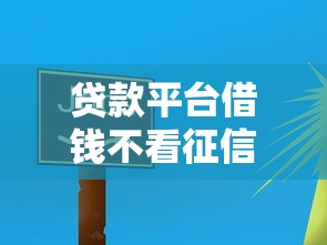 贷款平台借钱不看征信吗？这5个渠道或许能帮你